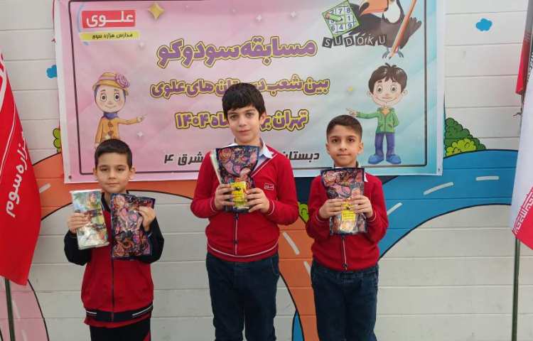 حضور دانش آموزان منتخب شعبه، در مسابقات علمی سودوکو