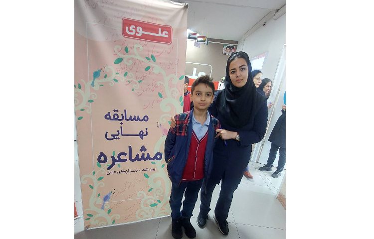 حضور دانش آموز منتخب دبستان - امیر طاها هاشمی - در مسابقات مشاعره منطقه