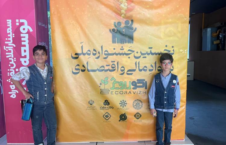 حضور منتخبین نخستین جشنواره ملی سواد مالی و اقتصادی