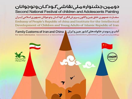 تقدیر از برگزیدگان دومین جشنواره ملی نقاشی کودکان و نوجوانان ایران و چین