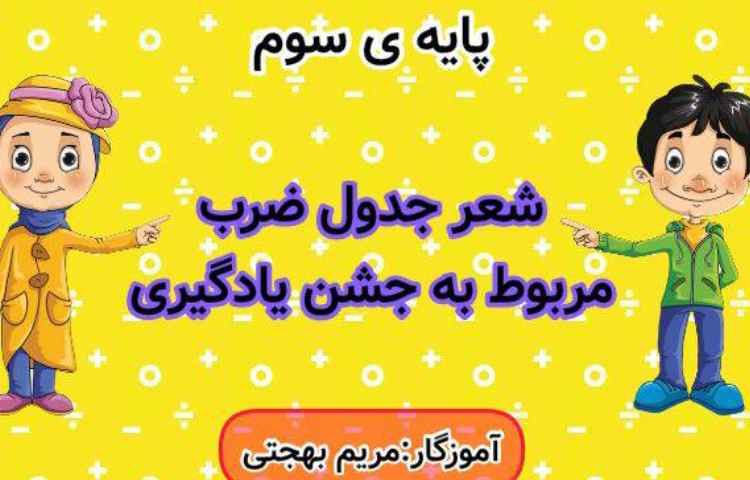 حفظ شعر جشن یادگیری جدول ضرب