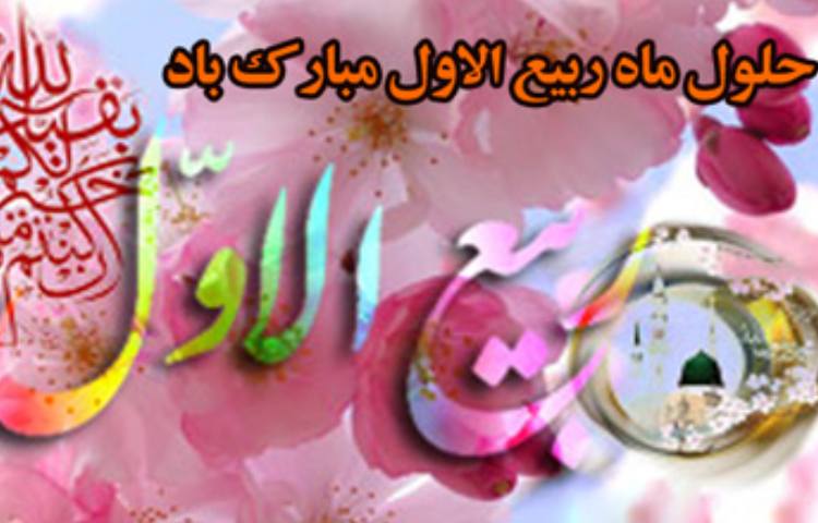 حلول ماه ربیع الاول مبارک باد