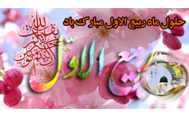 حلول ماه ربیع الاول 1