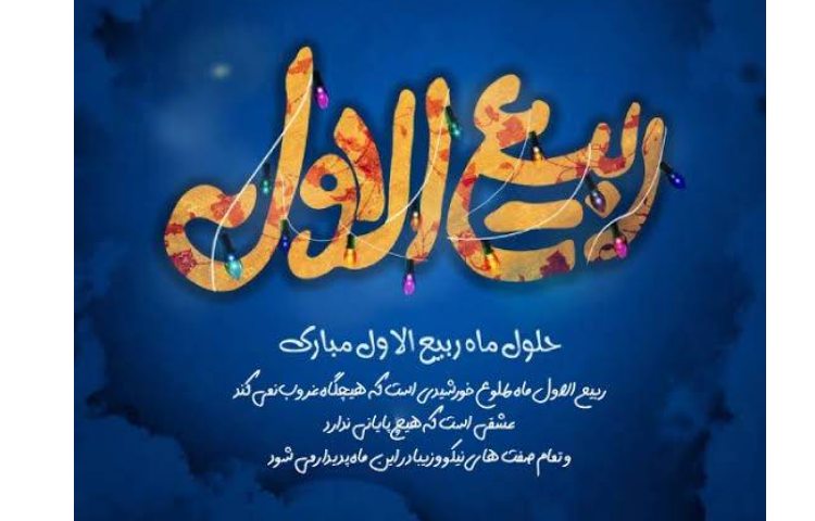 حلول ماه ربیع الاول 2