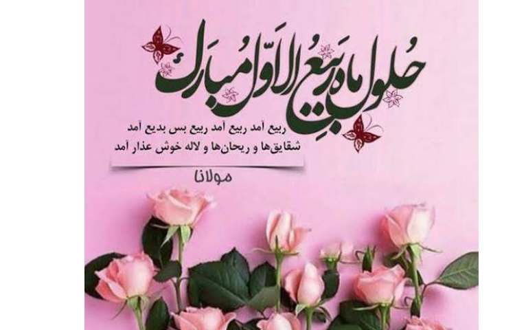 حلول ماه ربیع الاول 3