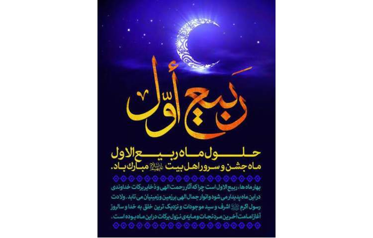 حلول ماه ربیع الاول 4