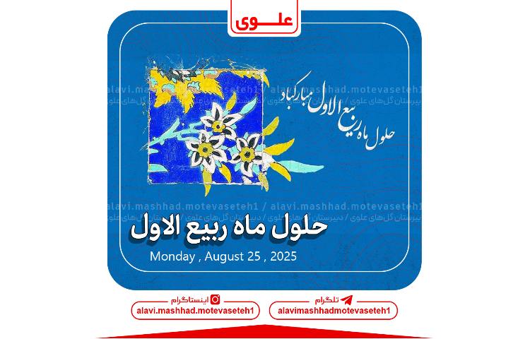 حلول ماه ربیع الاول