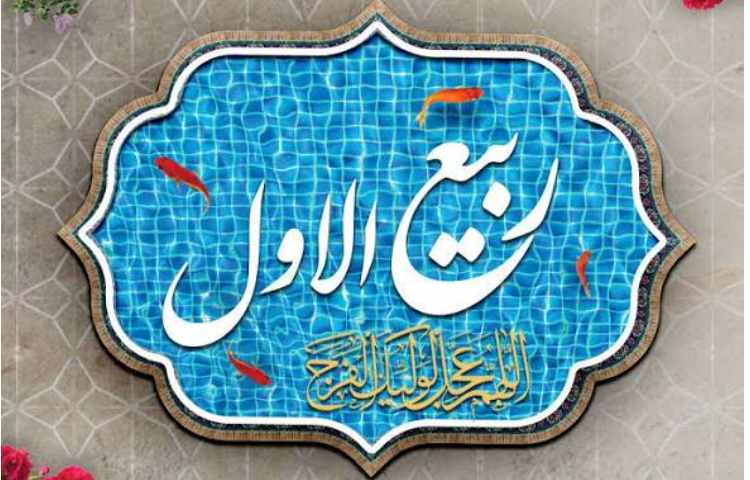 حلول ماه ربیع الاول
