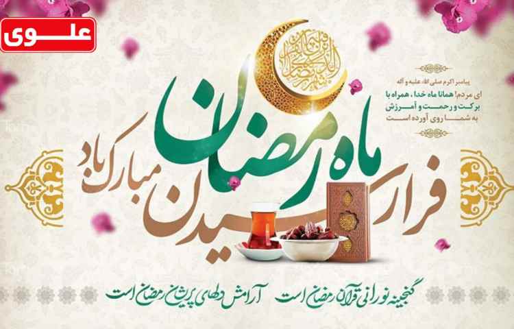 حلول ماه رمضان مبارک 1