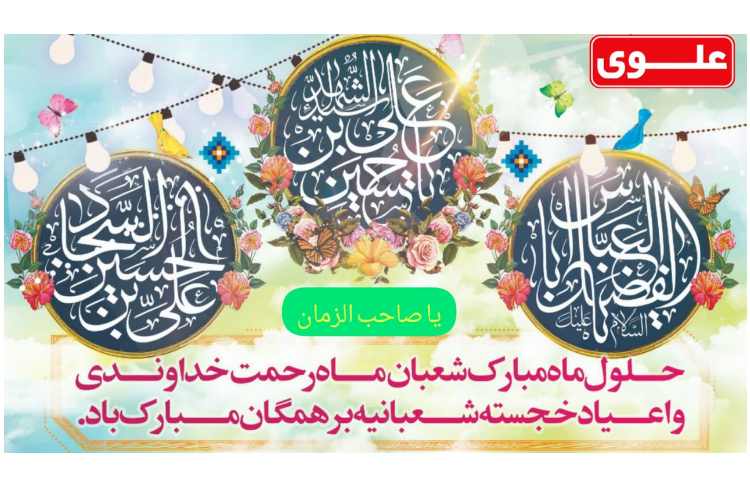 حلول ماه شعبان مبارک باد 1