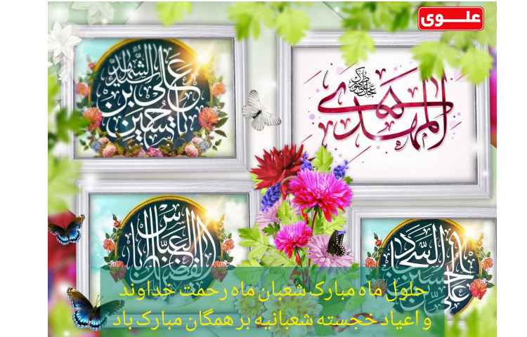 حلول ماه شعبان مبارک باد 2