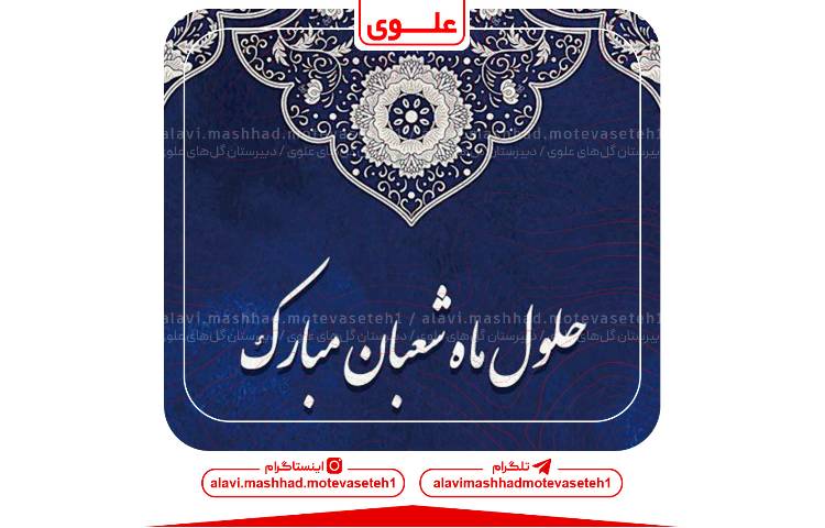 حلول ماه شعبان