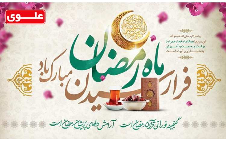 حلول ماه مبارک رمضان گرامی باد 1