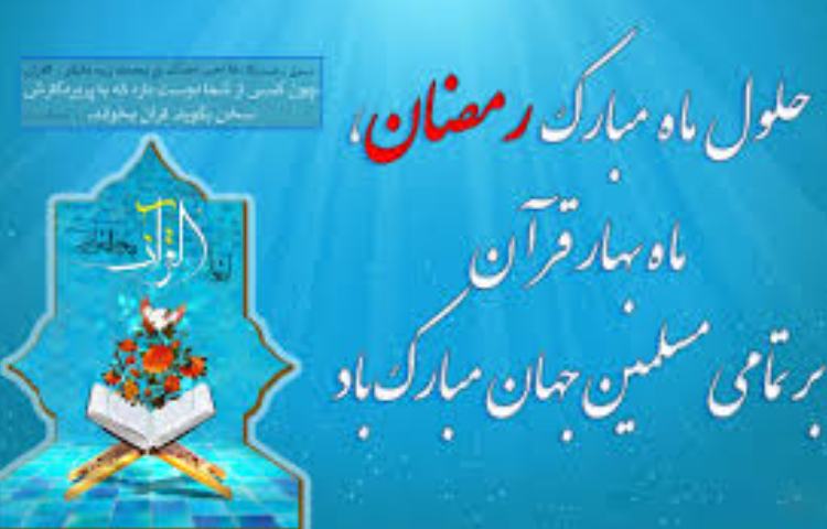 حلول ماه مبارک رمضان گرامی باد 2