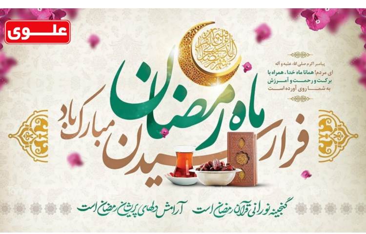 حلول ماه مبارک رمضان گرامی باد