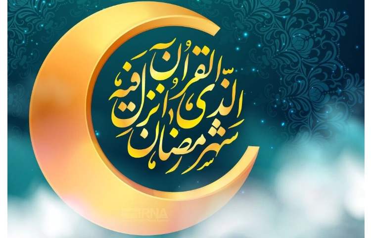 حلول ماه مبارک رمضان