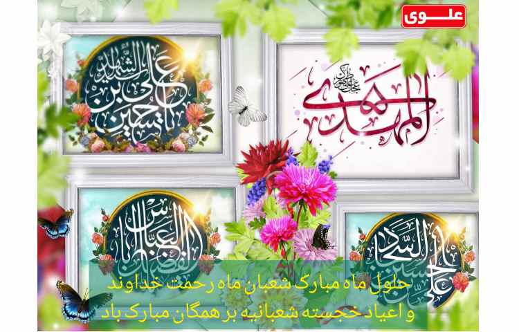 حلول ماه مبارک شعبان و ماه رحمت خداوند مبارک 1