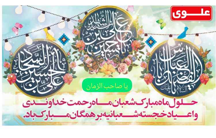 حلول ماه مبارک شعبان و ماه رحمت خداوند مبارک 2