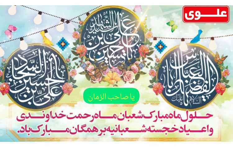 حلول ماه مبارک شعبان 1