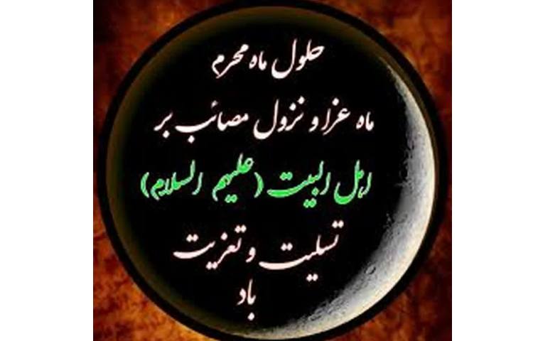 حلول ماه محرم 1