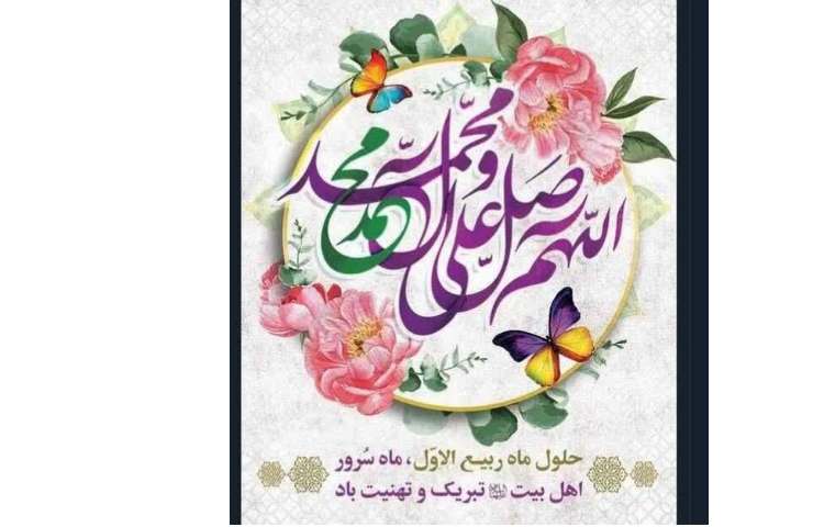 حول ماه ربیع الاول تبریک و تهنیت باد
