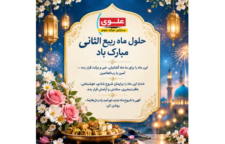 حول ماه ربیع الثانی مبارک باد