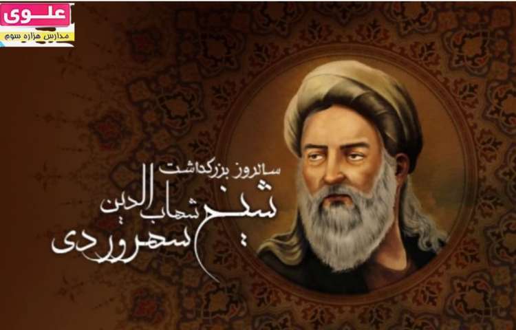 حکیم شیخ شهاب الدین یحیی سهروردی