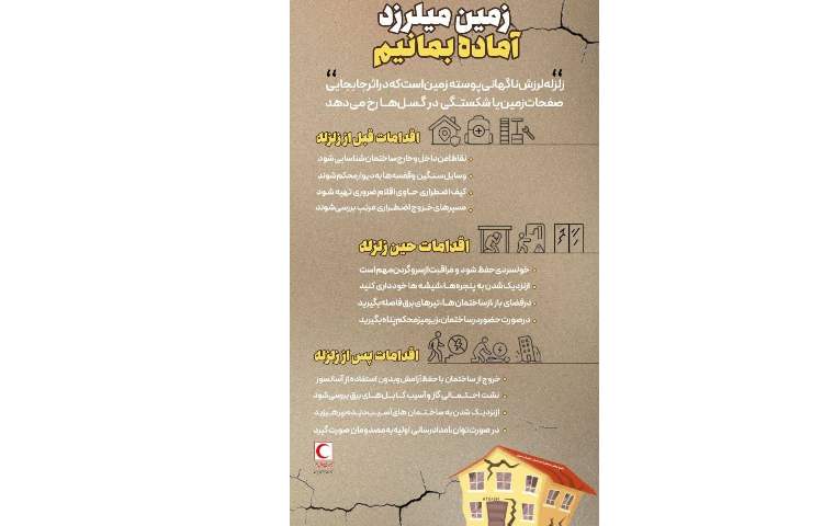 حین و بعد از زلزله چه باید کرد؟ 1