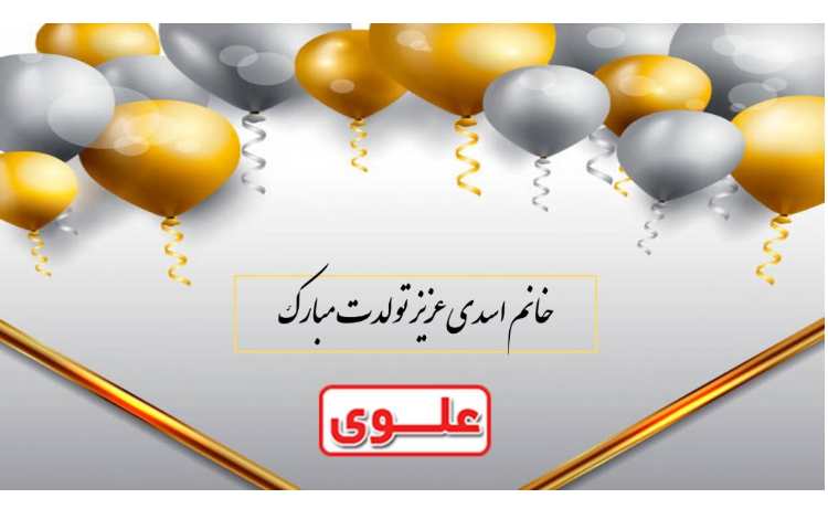 خانم اسدی عزیز تولدتان مبارک 1