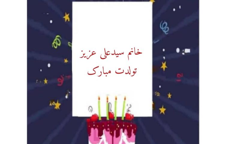 خانم سید علی عزیز تولدت مبارک 1
