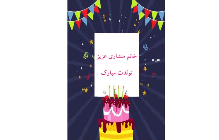 خانم منشاری عزیز تولدتان مبارک