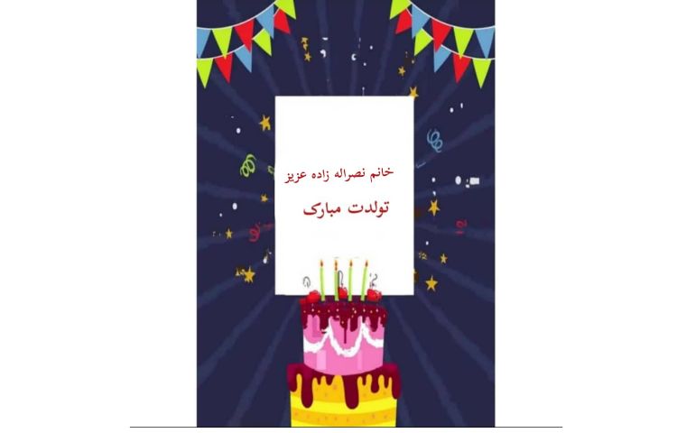 خانم نصراله زاده تولدتان مبارک