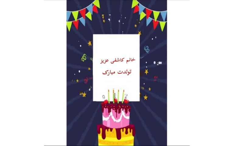 خانم کاشفی تولدتان مبارک 1