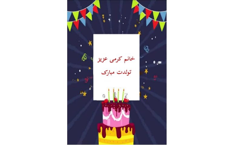 خانم کرمی عزیز تولدتان مبارک 1