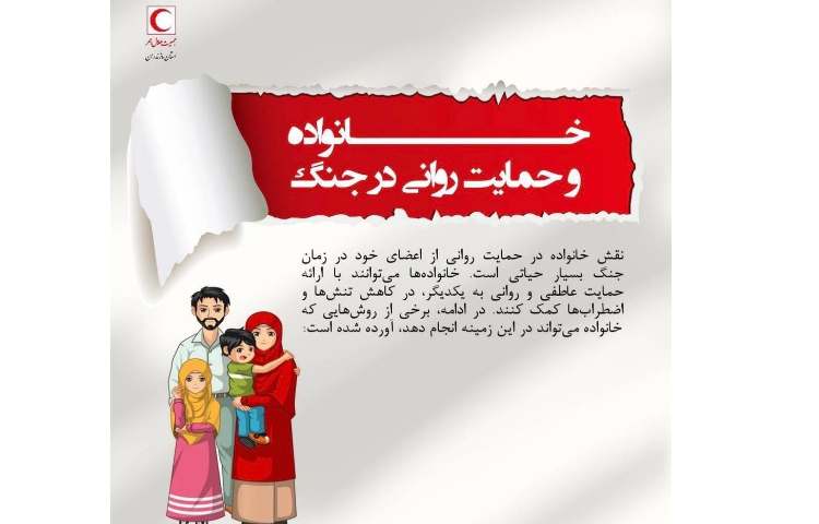خانواده و حمایت روانی در جنگ 1