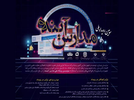 فراخوان سومین رویداد ملی «مدارس آینده»
