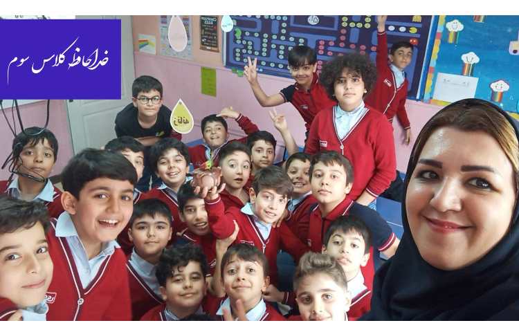 خداحافظی از کلاس سوم 4