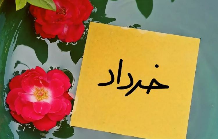 خردادی های عزیز تولدتان مبارک