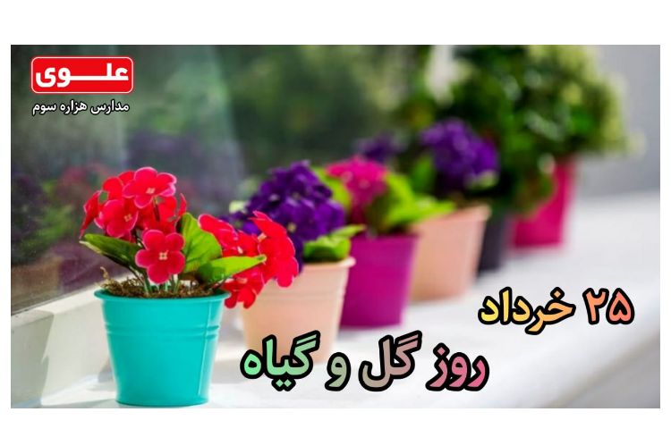 25 خرداد روز گل و گیاه مبارک باد