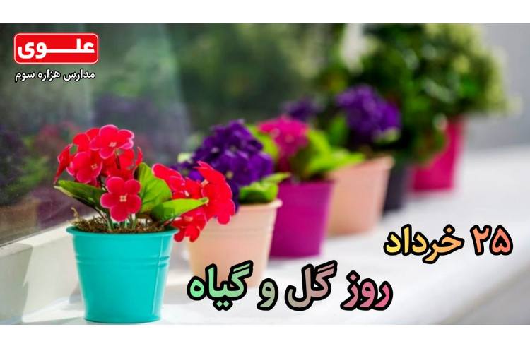 25 خرداد روز گل و گیاه مبارک باد