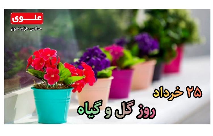 25 خرداد روز گل و گیاه