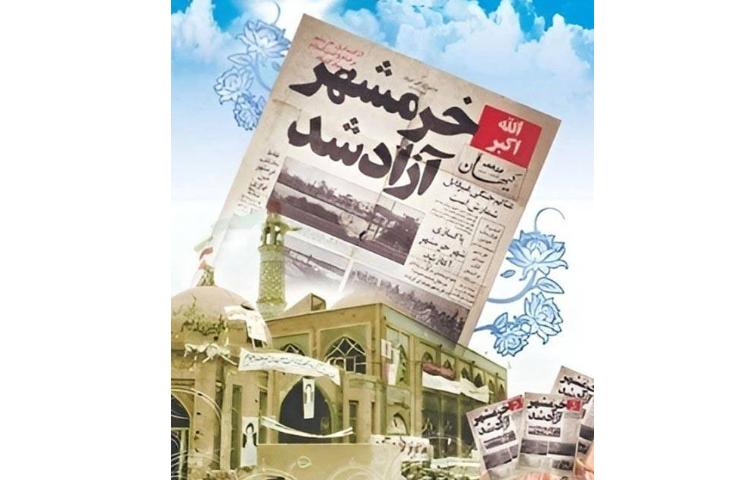 خرمشهر