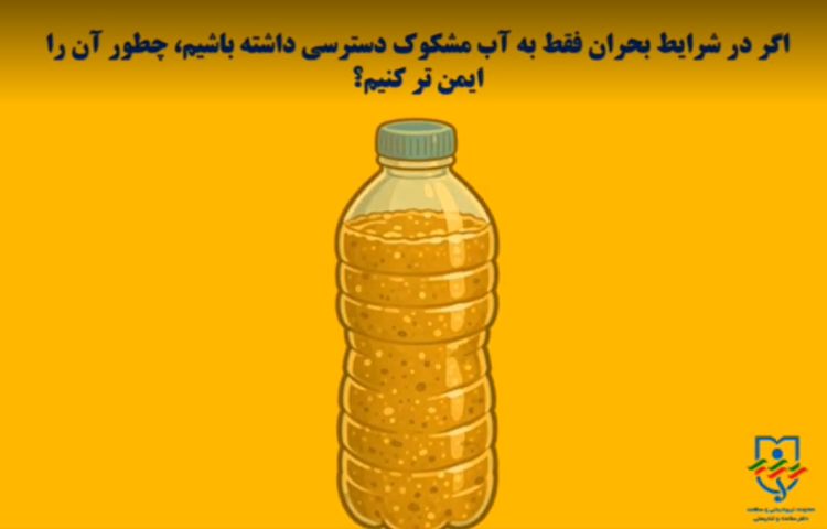 خود مراقبتی در شرایط جنگی/ آب آشامیدنی 1