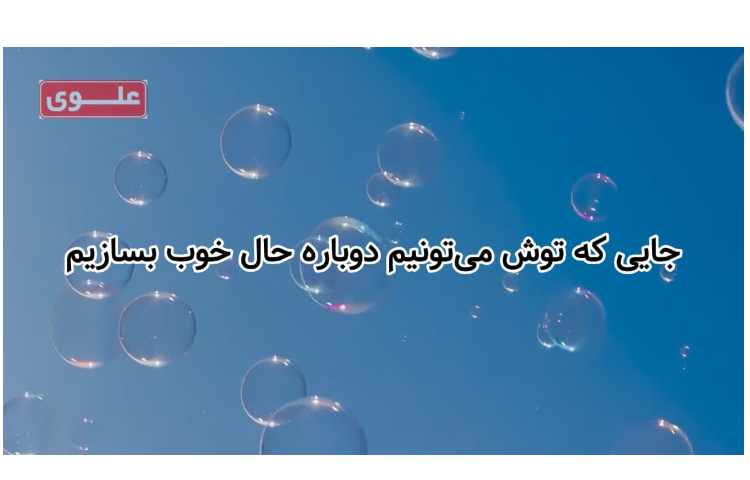 خوش آمدین ... دوباره به جایی که باهم، امن‌تره. 4