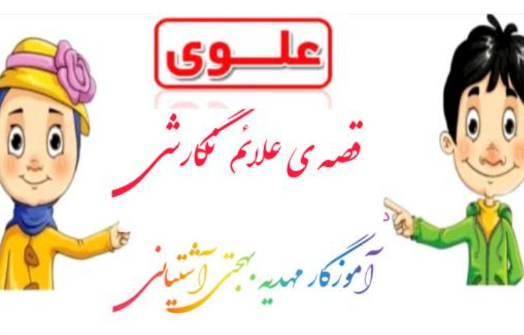 :داستان شهر علائم نگارشی 1