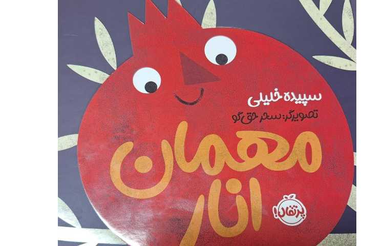 داستان مهمان انار و بعد کشیدن تصاویر