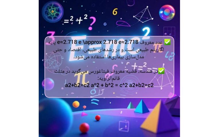 دانستنی های جذاب ریاضیات 3