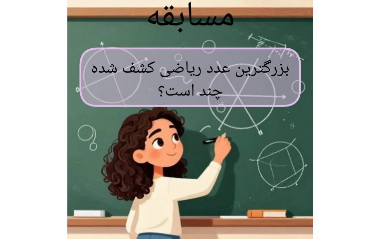 دانستنی های جذاب ریاضیات