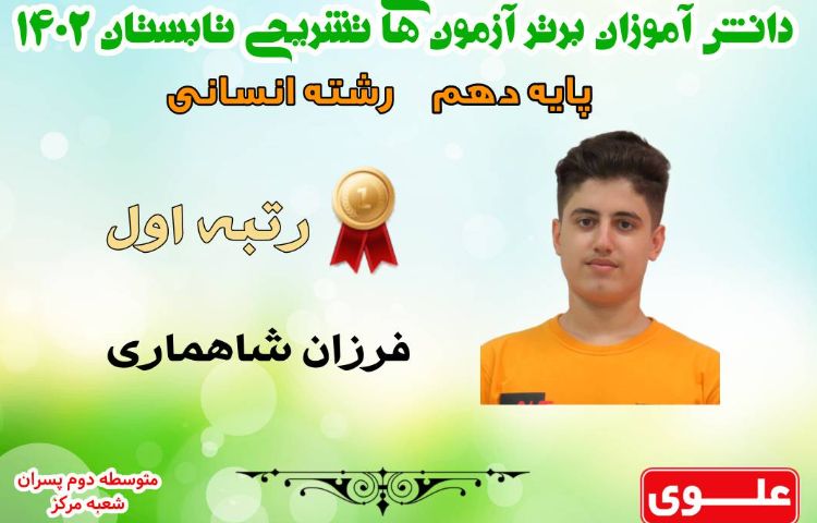 دانش آموزان برتر تابستان 1402 پایه دهم 3