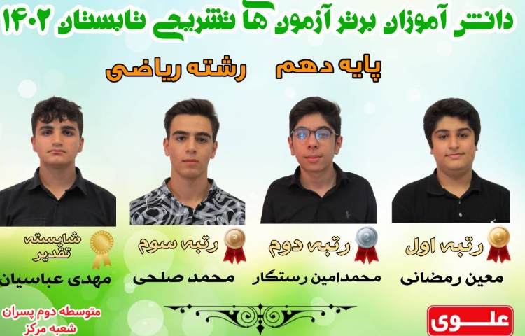 دانش آموزان برتر تابستان 1402 پایه دهم